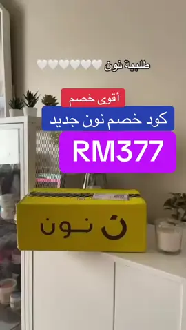 صباح العسل كود خصم نون قوي #كود_خصم_نون #كود_نون #نون #نونها_مع_نون #الشعب_الصيني_ماله_حل😂😂 