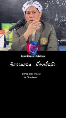 #เสื้อ #อิสลามคือการตักเตือน  #อาจารย์อารีฟเซ็นเยาะ  #ลื่นไหลไปตามตักเดร  #ศาสนาคือความหวังดีซึ่งกันและกัน  