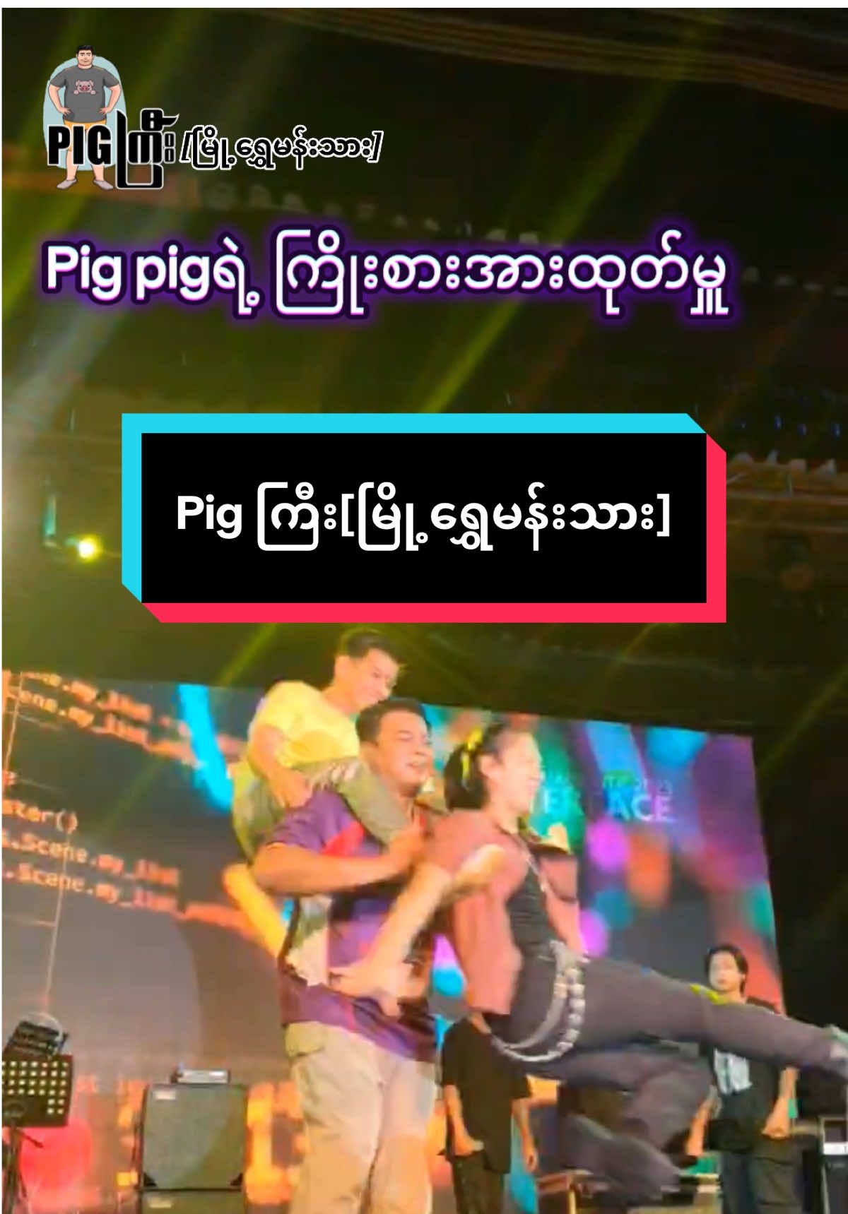 Pig နဲ့ ကိုချစ်ကို ချစ်ရင် အားပေးပါအုန်း🙏#မြို့ရွှေမန်းသားဖိုးချစ်တို့ကတဲ့ဇာတ်အလှသဘင် #myoeshwemantharthabin #phoechitthabin #Pigကြီး #မြို့ရွှေမန်းသား @Kaung Htet Zaw @🤡ဟားဘဲကြီး🤡(ချစ်ကို) 