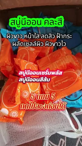 ลดฝ้ากระหน้าใสผิวใส#สบู่นีออนคละสูตร #สบู่นีออน #สบู่นีออนเซรั่มพลัส #สบู่หน้าใส #สบู่ส้ม 