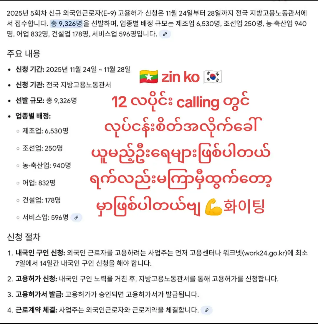 #한국에가고싶어요 #12callingအတွက်လုပ်သားခေါ်စာများဖြစ်ပါတယ်#ရောက်ရမည်တစ်နေ့တော့ #👍💪🇰🇷🇰🇷💪👍 #foryoupage 