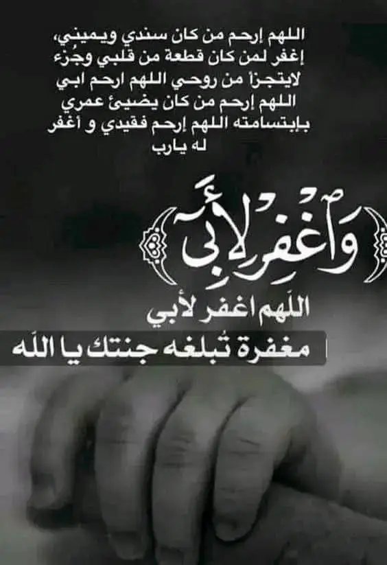 #اللهم ارحم أبي رحمه الابرار واجعله مع الاخيار اللهم اجعل قبر أبي روضة من رياض الجنه  اللهم اسقي روح أبي من كوثر الجنه  اللهم عطر قبر أبي برائحة الجنه.  اللهم أبلغ ابي مني السلام وسلمه ودعائي على طبق من ذهب. #CapCut #