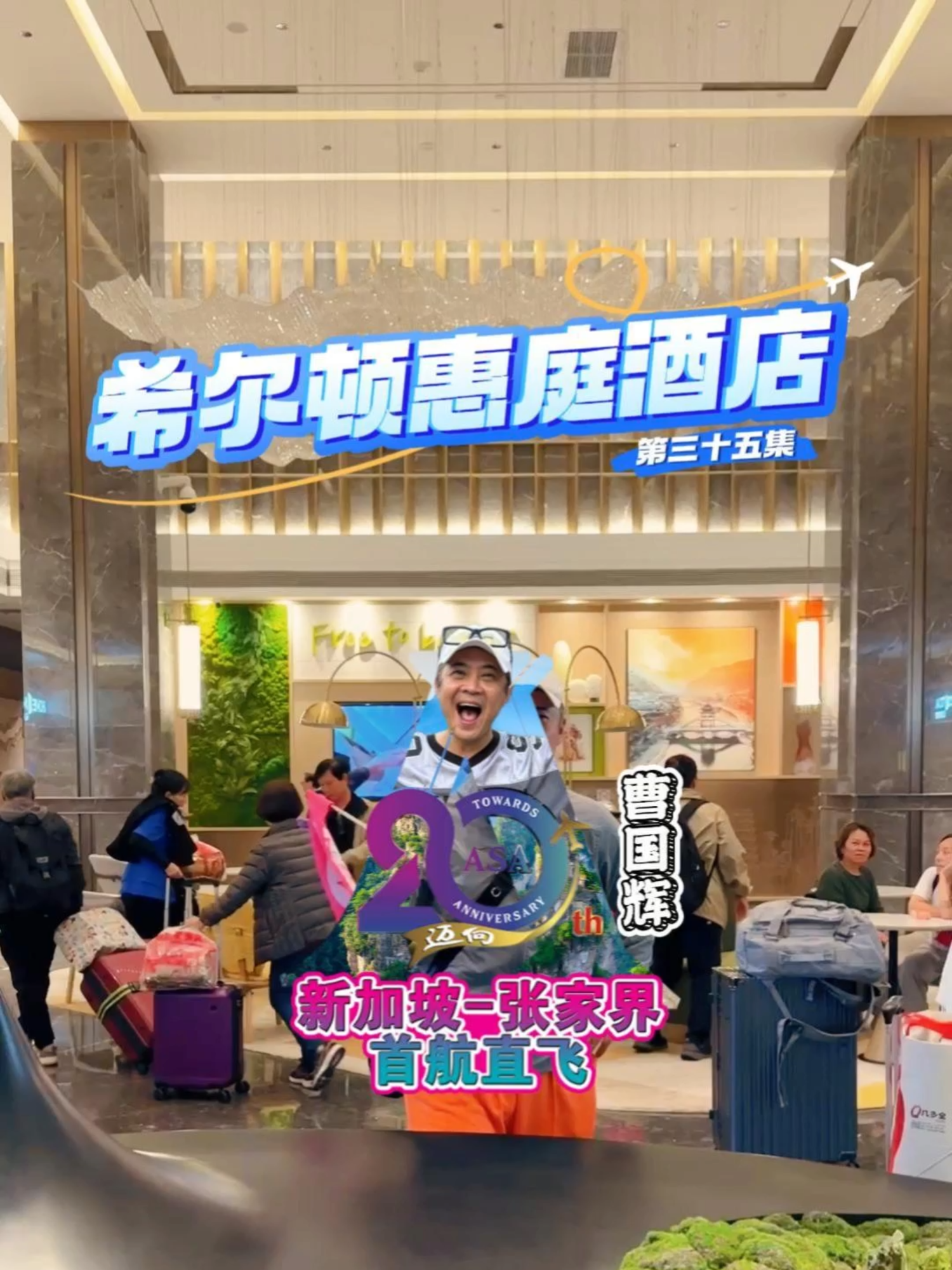 🏨 Modern Comfort & Spacious Stays with Terence Cao at Home2 Suites by Hilton! 🏨  At ASA Holidays, we believe that a great adventure deserves an equally great place to recharge! Following our historic inaugural Loong Air direct flight from Singapore to Zhangjiajie, our beloved Celebrity Tour Leader Terence Cao experienced the perfect blend of modern comfort and practical design during his stay at Home2 Suites by Hilton – where smart layouts, contemporary amenities, and warm hospitality create the ideal home base for exploring Zhangjiajie's wonders!  From hiking among the epic 