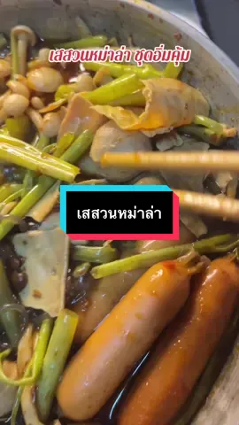 #เทรนด์วันนี้ #เทรนด์วันนี้ #กดได้เลยค่ะที่ตกร้าจ้าาา👇👇👇 #เสสวนชุดม่าล่า1ชุดได้3อย่าง #หม่าล่า 