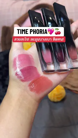 ทำถึงมากค่าาา ใช้ดีทุ้กสีเล้ยยย #ป้ายยาบิวตี้ #ลิปสติก #timephoriath #timephorialipstain #timephoria 