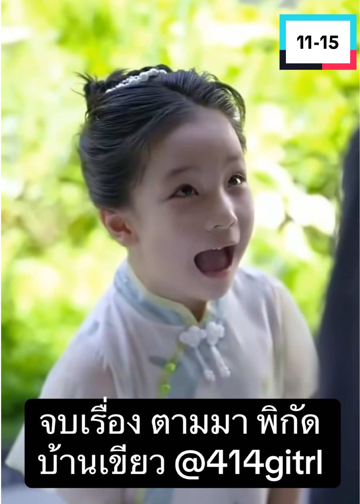 ดวงใจน้อยของตระกูลเทวารัตน์ 11-15 #ดวงใจน้อยของตระกูลเทวารัตน์ #ซีรีย์จีนพากย์ไทย #ซีรีย์จีนสั้น #ซีรีย์จีน 