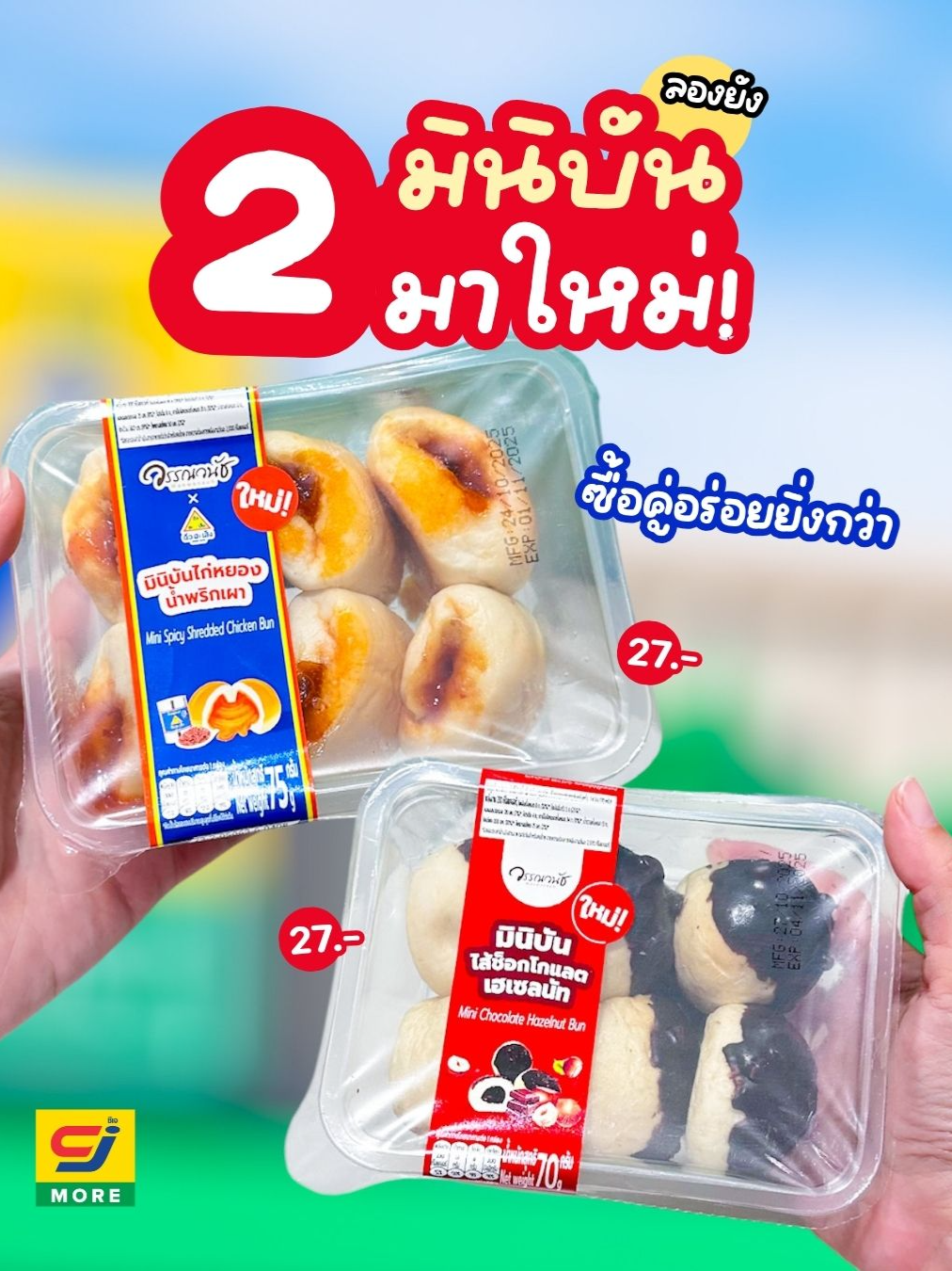 ใหม่! 2 มินิบันไส้แน่นจากวรรณวนัช ซื้อคู่อร่อยยิ่งกว่า ลองเลยทั้งสองรสชาติ . 🍗 มินิบันไก่หยองน้ำพริกเผา วรรณวนัช x ฉั่วฮะเส็ง ขนมปังสอดไส้ไก่หยองผสมความเผ็ดหวานจากน้ำพริกเผา 🍫 มินิบันช็อกโกแลตเฮเซลนัท ขนมปังนุ่มๆ ไส้ช็อกโกแลตเข้มข้นผสมเฮเซลนัทกรุบกรอบ . 📍 พิกัด: CJ More ทุกสาขา 💰 ราคา: 27.- #รีวิวซีเจ #CJMORE #ซีเจมอร์ #ชอบรีวิว #วรรณวนัช #มินิบันช็อกโกแลตเฮเซลนัท #วรรณวนัชxฉั่วฮะเส็ง #มินิบันไก่หยองน้ำพริกเผา