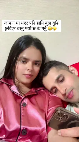 जापान मा भएर पनि हामि बुढा बुढि छुटिएर बस्नु पर्या छ के गर्नु 🥲🥲 धेरै धेरै माया मेरो प्यारो मान्छे अनि मिठो सम्झना 🥹❤️#fyp #blessing🕊️ #missinghomebadly😥😥😥😥 @Swbeen- ghimire 