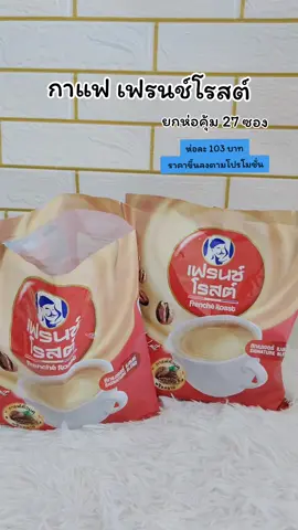ยกห่อคุ้ม 27 ซอง กาแฟเฟรนช์โรสต์ #กาแฟ #กาแฟเฟรนช์โรสต์ #ของมันต้องแชร์ #tiktokshop #ยุพินรีวิว 