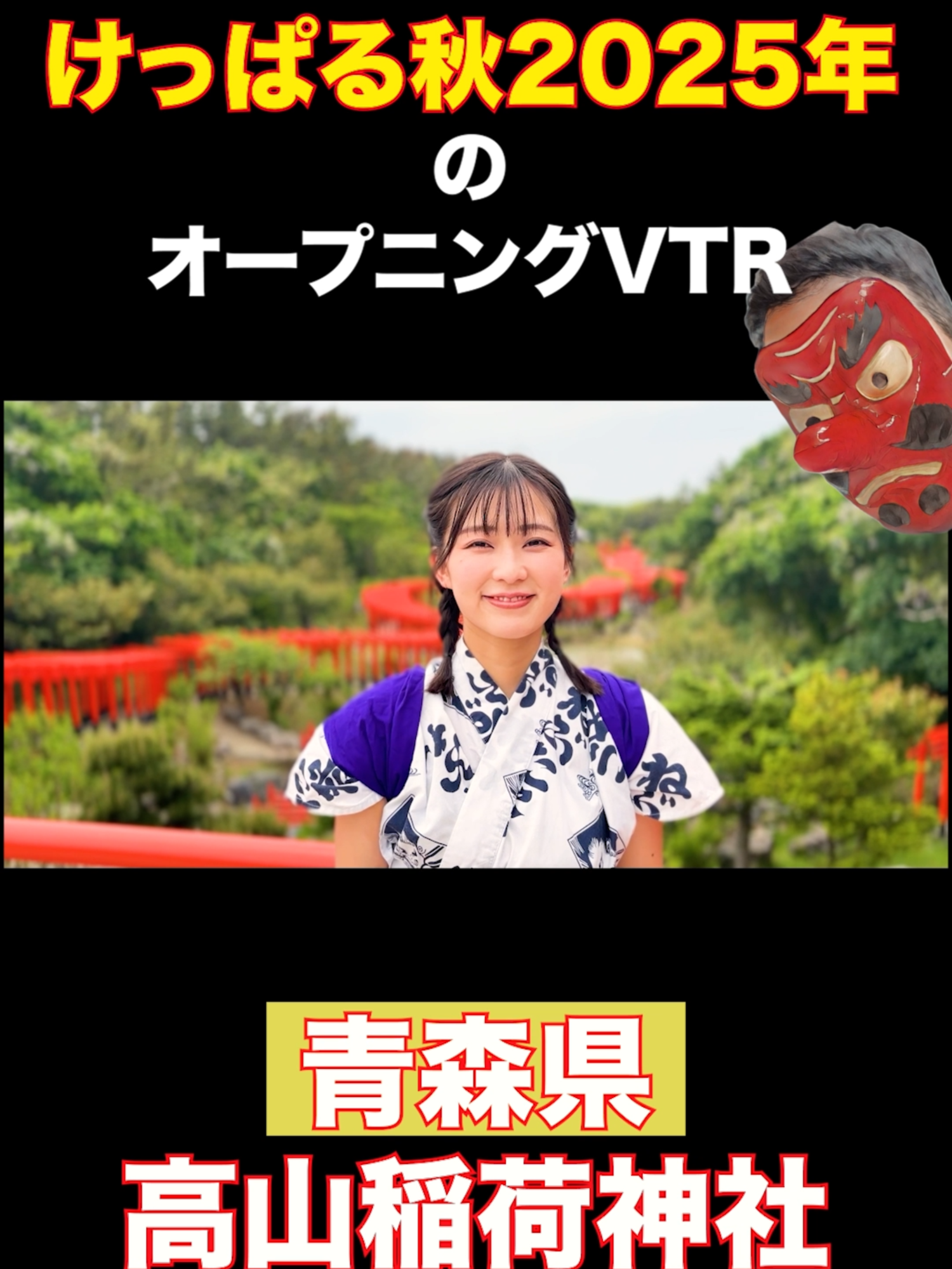 最強パワースポット【高山稲荷神社】だけど〇〇を連れて帰ってきたら大変な事になっちゃうかも…#ねぶたるみ #青森 #横山ミル #パワースポット #神社