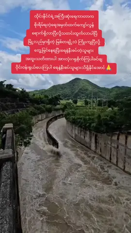 ထိုင်းနိုင်ငံရဲ့အကြီးဆုံးရေကာတာက စိုးရိမ်ရတဲ့ရေအမှတ်ထက်ကျော်လွန်  ရောက်ရှိလာပြီလို့သတင်းထွက်လာပါပြီ မြို့လည်မှာရှိတဲ့ မြစ်တချို့လဲ ကြိုးကျပြီလို့ တွေ့မြင်နေရပြီနေနဲ့နီးစပ်တဲ့သူများ အထူးသတိထားပါအားလုံးဂရုစိုက်ကြပါခင်ဗျ ဝိုင်းဝန်းရှယ်ပေးကြပါ ရေနဲ့နီးစပ်သူများသိရှိနိုင်အောင်🙏#fypシ #thailand🇹🇭  #Share #follow #ayutthaya @လႅင်းၼုမ်ႇ 2 