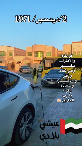 #عيد_الاتحاد🇦🇪 #الامارات #explore#alain #f 