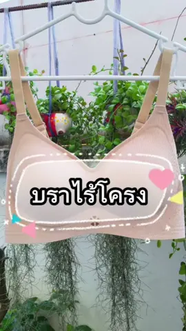 บราไร้โครง ไร้ขอบ นุ่มใส่สบายมาก #เลดี้บายบรา #ลุคอินเทรนด์ #รีวิวบิวตี้ #ชุดชั้นใน #บราไร้โครง @เลดี้ บาย บรา @เลดี้ บาย บรา @เลดี้ บาย บรา 