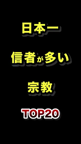 日本で1番信者が多い宗教TOP20 #新興宗教 #宗教 #ランキング