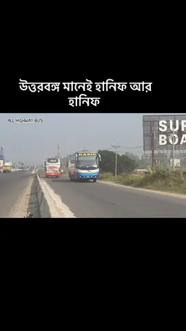#উত্তরবঙ্গ মানেই হানিফ আর হানিফ #foryoutiktokmytiktokvirlviedoforyou #inshallah_vairal_hobe✨🥀💞 #hanif_mercedes_benz_মানেই_আগুন @villain @🍁BUSES OF SIRAJGONJ🍁 