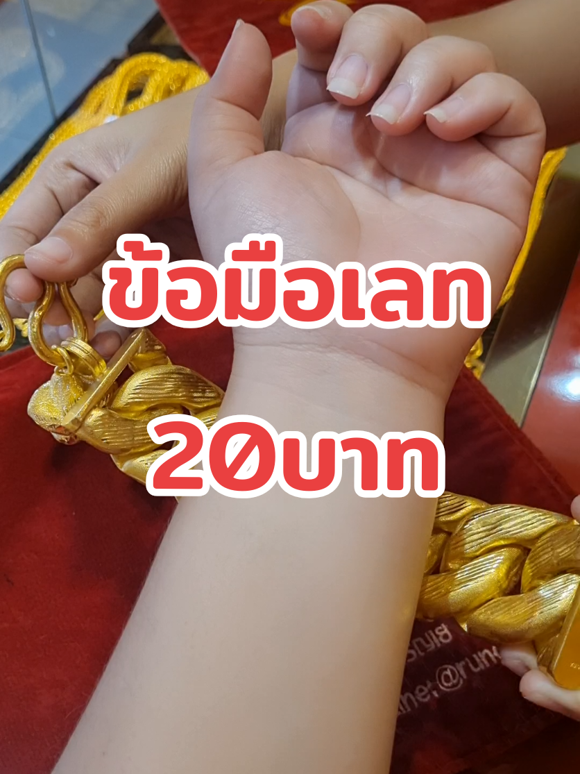 #ข้อมือทองแท้ #ฟีดดดシ #ซื้อทองต้องร้านเจ้รุ้ง #ห้างทองรุ้งเจริญเยาวราช 