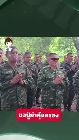 ขอให้เจ้าปู่เจ้าเขา จงคุ้มครองพวกข้าพเจ้าด้วย เหล่าทหารกล้า🙏💂🇹🇭