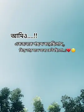 আমিও একজনকে পছন্দ করেছিলাম« কিন্তু তার মনে অন্য কেউ,ছিলো`.. #🥺M💔_______💔💔😭  . . . . . . . . . . . . . . . #foryoupage  #paratiiiiiiiiiiiiiiiiiiiiiiiiiiiiiiiiii🦋 #fyppppppppppppppppppppppp #🥺💔🥀🎼🎼😭😔🎼 