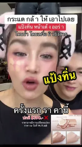 ตอบกลับ @fon กระแตกล้าให้ราคานี้ เอาไปเลย แป้งทิ่นหน้าเด้ง ผ่องออร่าา #แป้งทิ่นหน้าเด้ง #แป้งกระแต #กระแตอาร์สยาม #เซฟไว้ตําเชื่อแตร #kathycosmetics 