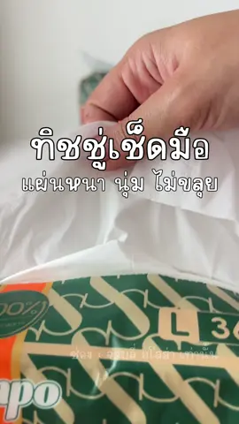 ใช้ดีเกินมาก เพิ่งเคยเจอทิชชู่เกรดนี้ ราคานี้ แผ่นหนา นุ่ม เหมือนงานในห้างเดะ #กระดาษทิชชู่ #ทิชชู่เช็ดมือ #ทิชชู่ยกลัง #กระดาษทิชขู่sempo #sempo 