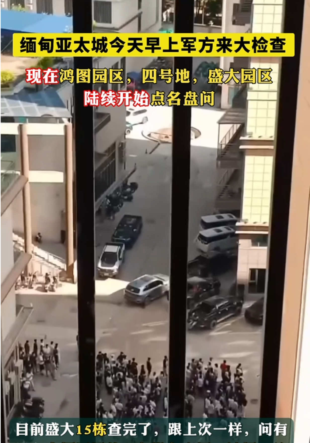 网友投稿：缅甸亚太城今天早上军方来检查，这次检查和之前在 KK 有点类似 现在鸿图园区，四号地，盛大园区都在陆续开始点名盘问了 目前盛大15栋查完了，跟上次一样，问有没有自愿回国的，有没有高压，被打，关小黑屋。