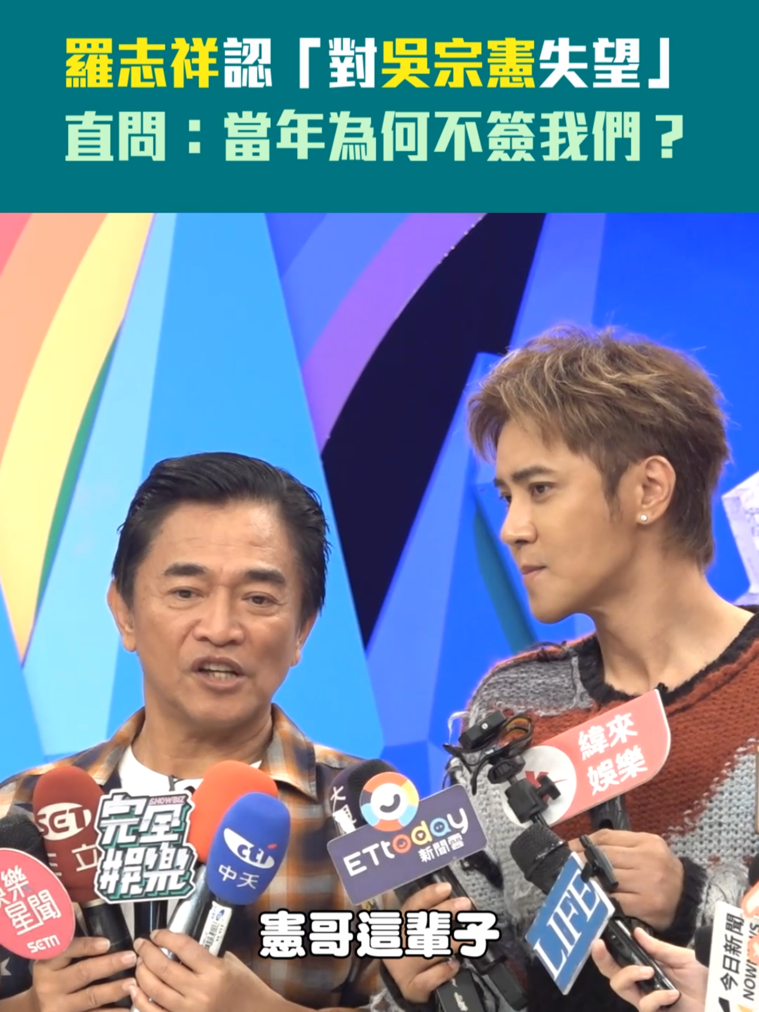 羅志祥認「對吳宗憲失望」　直問：當年為何不簽我們？