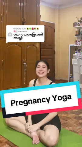 Replying to @ΜälT🌻🍀🌺💐🌻🌸  #ခင်လွှမ်း မနက်တိုင်းဆော့တဲ့ yoga #khinhlwan တစ်မျိုး ၂၀စက္ကန့်စီ ဆော့ပေးပါ 