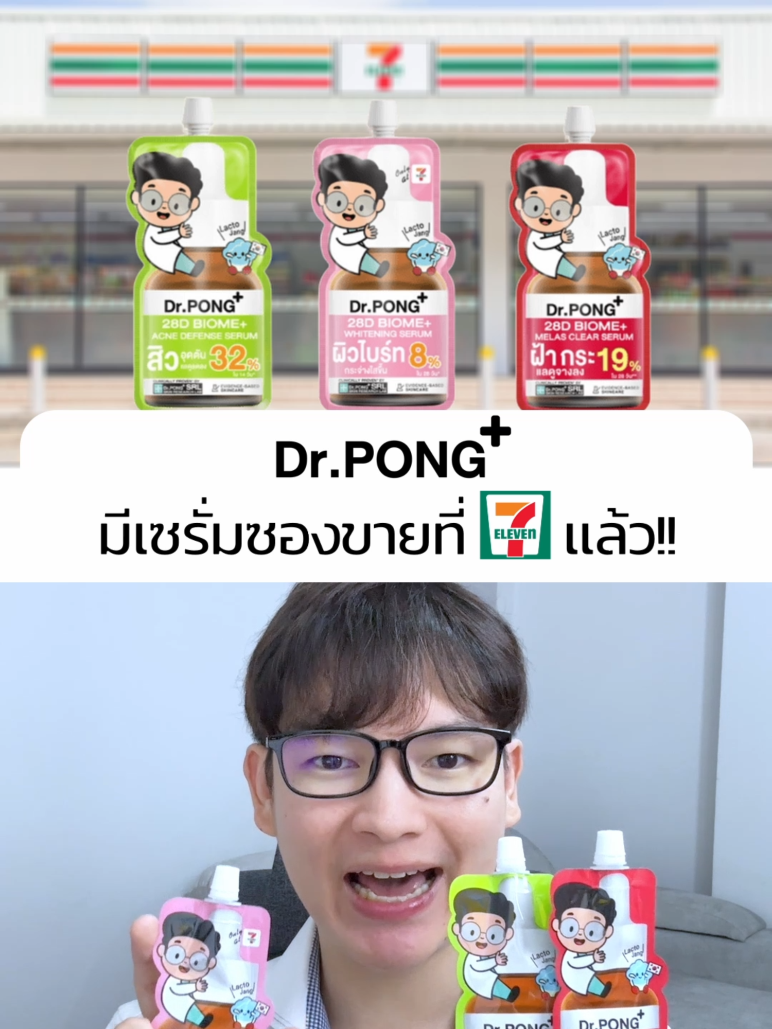 Dr.Pong มีเซรั่มแบบซองแล้ววว #drpong #เซรั่มกิมจิ #ครีมซองเซเว่น #เซรั่มหมอพงศ์ #khonchon
