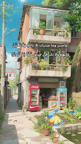 (سورة النحل : الآية 127)  #القران_الكريم_راحه_نفسية😍🕋 