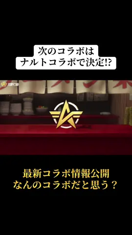次のコラボはナルトコラボで決定！？#荒野行動 #荒野 #荒野コラボ #ナルト #おすすめ 