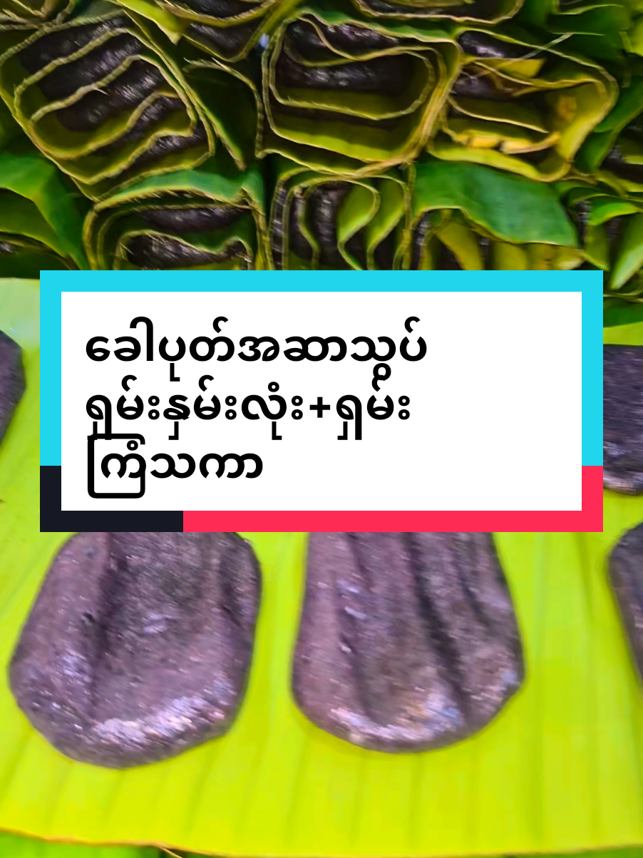 #ရှမ်းပြည်မြောက်ပိုင်းမှာတော့မီးဖိုနံဘေးအိမ်နီးချင်းတွေနဲ့ဝိုင်းဖွဲ့ #မီးကင်စားကြတဲ့ခေါပုတ်ပေါ့🥰 ထောင်းပြီးခါစပို့တာမို့ဒီတိုင်းစားလည်းရ၊ကြော်စား၊မီးကင်စားလည်းရတယ်ခ။ (၁၅.၁၁ ၂၅)ထောင်းမယ်နော်။ #ခေါပုတ်က ကြိုမှာမထားဆိုင်လာဝယ်ရင် ကုန်တာများတယ်ရှင့် ကြိုမှာထားမှ သေချာပါမယ်နော် လာခါနီး ဆက်မေးကြည့်ပါ ရက်ကျန်မထားလို့ orderရှိသလောက်ထောင်းပြီး ပိုထောင်းထားလည်း အကုန်ရောင်းပါတယ်၁၄လမ်း ၈၀ ×၈၁ ရွှေတောင်တန်းရှမ်းရိုးရာအစားအစာ မြရတနာလျှပ်စစ် ဆိုင်းဘုတ်၂ခုရှိ ဆိုင်အတူတူပါရှင် ဘယ်ဆိုင်းဘုတ်တွေ့တွေ့ဝင်ခဲ့လ်ု့ရပါတယ်ရှင် 0925 4584556  0977 5075266