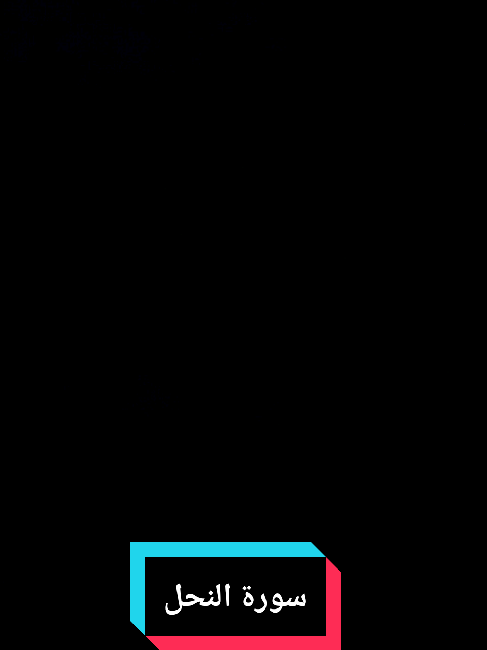 #إن_إبراهيم_كان_أمة_قانتا_لله #تلاوه_خاشعه_وراحه_نفسيه #sudanese_tiktok #الشيخ_المجتبى_محمد_فضل_الله #سورة_النحل @🇸🇩 قــراء الســودان 🇸🇩 
