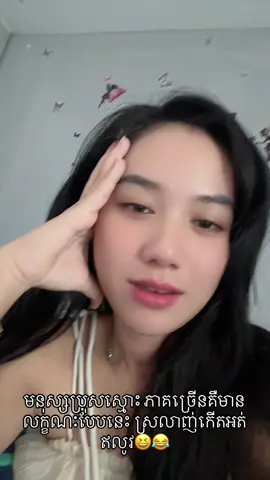 ថាចង់រកប្រុសស្មោះ ចុះបើជួបចឹងស្រលាញ់កើតអត់?😆😂
