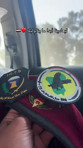 #جهاز_مكافحه_الارهاب #الفرقه_الذهبيه_جهاز_مكافحة_الارهاب #سماوة_ولايتي_ناصرية_بصرة_عمارة_احبكم #شعب_الصيني_ماله_حل😂😂 