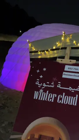 غيمة شتوية تجمع بين الفخامة والدفء مصنوعة بكل تفاصيلها الجميلة وتصميمها يجمع بين الأصالة وجمال التفاصيل غيمة إذا دخلتها حسّيت بالراحة وتصير جلساتها ذكرى ما تُنسى هي المكان اللي يجتمع فيه الجلسة والوناسة وتكمّل جمال ليالي الشتاء🤩           #المدينه_المنوره #اجواء_الشتاء #الشعب_الصيني_ماله_حل😂😂 #فله_ضحك_وناسه 