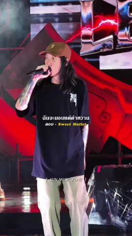 เครดิตคลิป : เรียกฉันว่าสาวรับใช้  #ตอบ #SweetMullet #รับโปรโมทเพลง #SUNMUSICZONE 