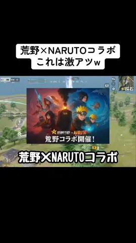 螺旋丸とかの必殺技が車両スキルとかで使えたらマジで面白そうww #荒野行動 #コラボ #最新情報 #荒野バババン8周年 #おすすめ 