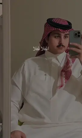 اغلا غلا واكبر عطاء يامرادي احلا حلا لا والله اثرني اخطيت مثلك في سماه الريادي يعني سموك كيت والمجتمع كيت #مشتاق لك #شيلات_ياسر_الشهراني @ياسر الشهراني 