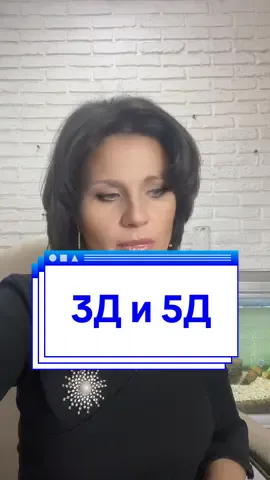 3Д и 5Д простыми словами #5д #переход #пробуждение 