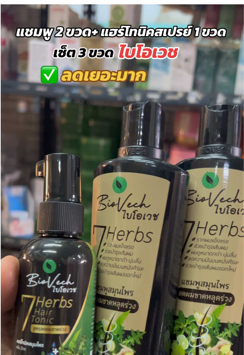 #แชมพูไบโอเวช #แฮร์โทนิคไบโอเวช #ไบโอเวช 