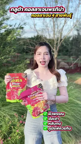 #กลูต้าคอลลาเจนพรทิน่า #น้ําชงพรทิน่า #พรทิน่า #ผิวกระจ่างใส #โปรคุ้มมาก 