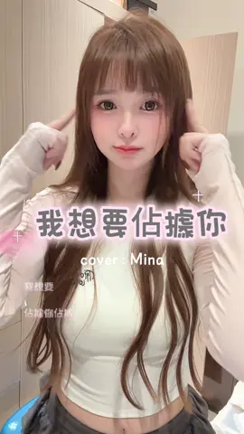 我想要佔據你💗 #台好聽了 #告五人 #我想要佔據你 #翻唱 #cover 