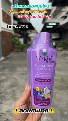 #ไบโอเวช #ครีมนวดไบโอเวช #ครีมนวดผม #ไบโอเวช #ของมันต้องมี 