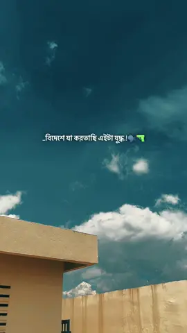 _বিদেশে যা করতাছি এইটা যুদ্ধ.!🗣️🔫