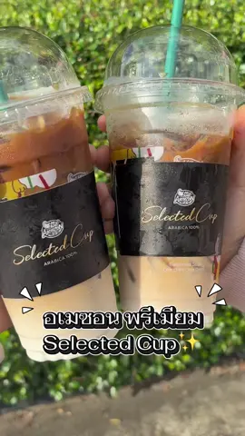 มาลอง อเมซอน Selected Cup กาแฟพรีเมียมเข้มข้น หอมละมุน~☕️✨ #คาเฟ่อเมซอน #CafeAmazon #อเมซอนพรีเมียมSelectedCup