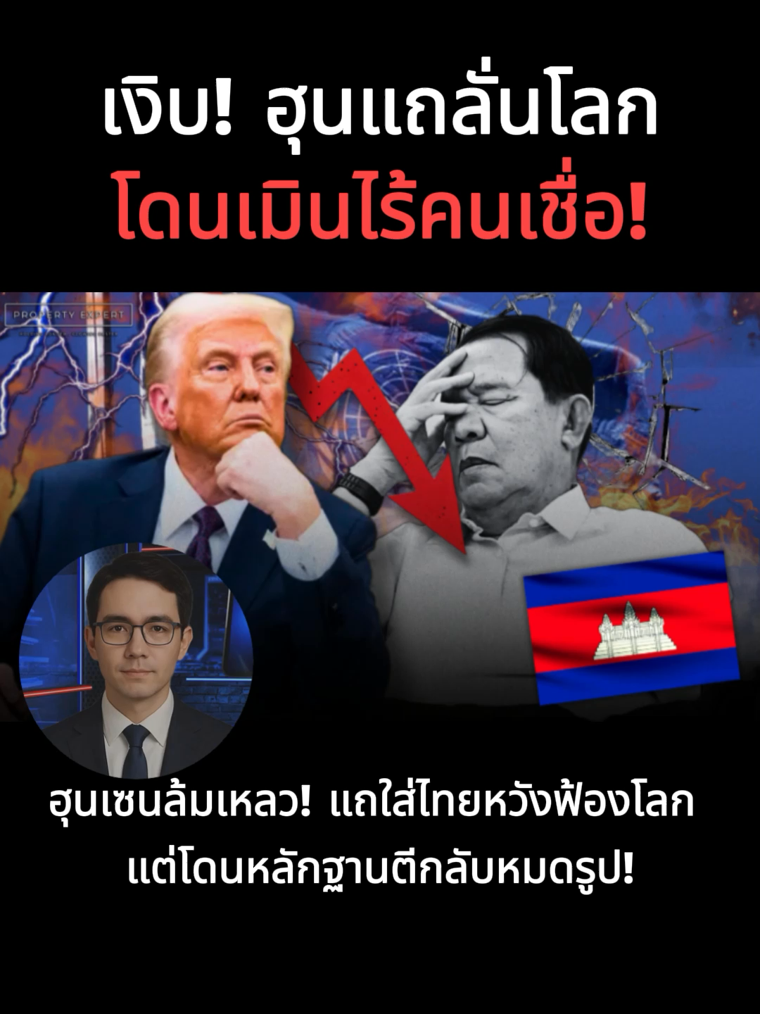 ฮุนเซนล้มเหลว! แถใส่ไทยหวังฟ้องโลก แต่โดนหลักฐานตีกลับหมดรูป!