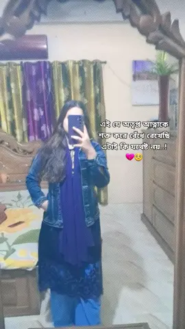 এই যে অতৃপ্ত আত্নাকে শক্ত করে বেঁধে রেখেছি এটাই কি যথেষ্ট নয়..!💔🥺