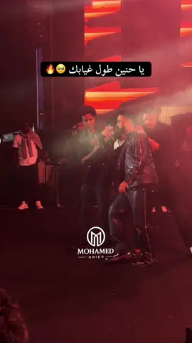 ‏حفلة أحمد الصادق القاهرة يا حنين طول غيابك 🔥🔥@ᴀʜᴍᴇᴅ_ᴇʟsᴀᴅᴇɢ_08 