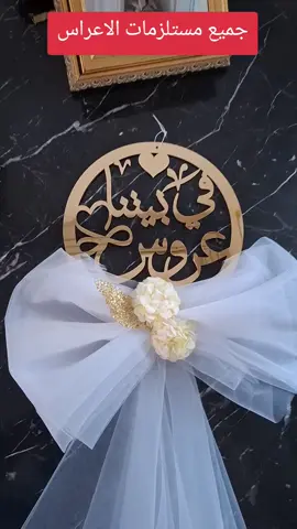 تحضير جميع مستلزمات الاعراس والحفلات باسعار منافسة #تيك_توك_بيزنس #vip #مشاهدات #متابعين #flypシ 