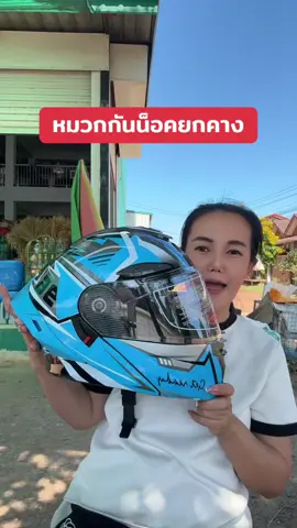 Axkหมวกกันน็อคเต็มใบยกคาง#หมวกกันน็อค#tiktokสายซิ่ง #หมวกกันน็อคผู้ใหญ่ #หมวกกันน็อคเต็มใบ#หมวกกันน็อคaxk 